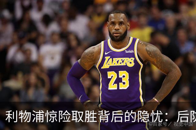 利物浦惊险取胜背后的隐忧：后防短板待解决