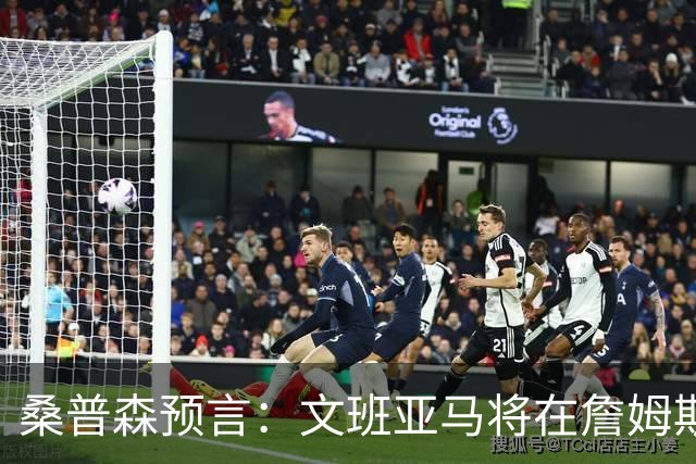 桑普森预言：文班亚马将在詹姆斯和库里后统治NBA