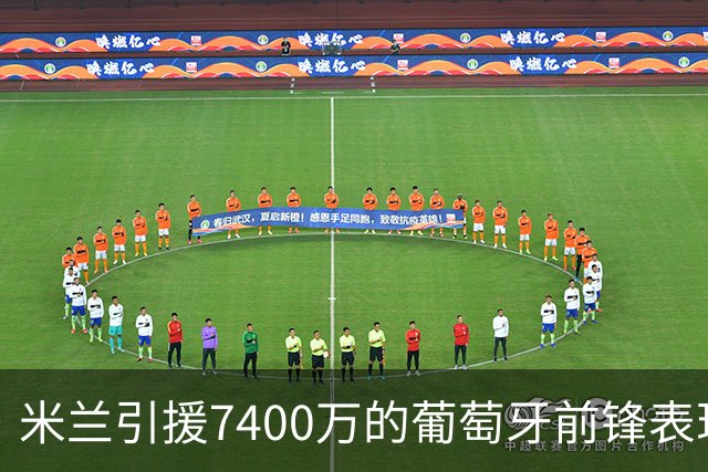 米兰引援7400万的葡萄牙前锋表现不佳：7场仅入1球